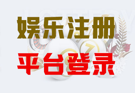 HOME-长征娱乐「强保障平台,更省心注册」